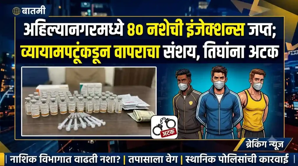 अहिल्यानगरमध्ये ४० नशेची इंजेक्शन्स जप्त; व्यायामपटूंकडून वापराचा संशय, तिघांना अटक