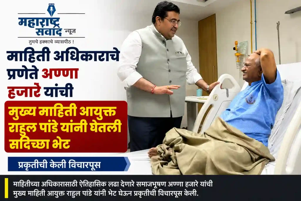 माहिती अधिकाराचे प्रणेते अण्णा हजारे यांची मुख्य माहिती आयुक्त राहुल पांडे यांनी घेतली सदिच्छा भेट; प्रकृतीची केली विचारपूस