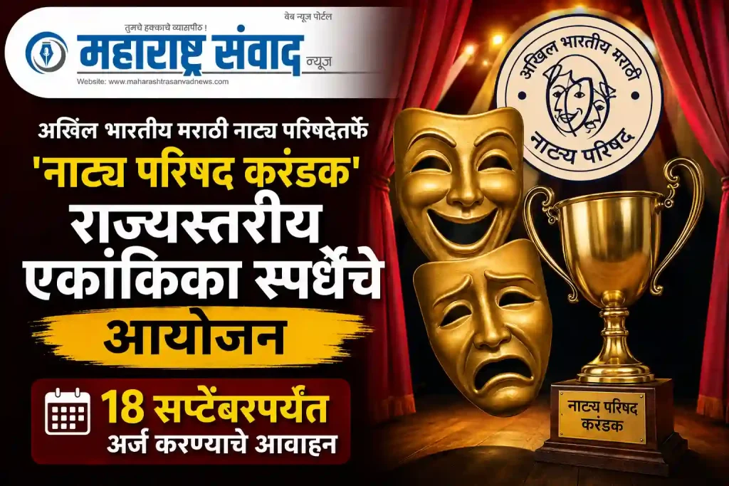 अखिल भारतीय मराठी नाट्य परिषदेतर्फे ‘नाट्य परिषद करंडक’ राज्यस्तरीय एकांकिका स्पर्धेचे आयोजन; १८ सप्टेंबरपर्यंत अर्ज करण्याचे आवाहन