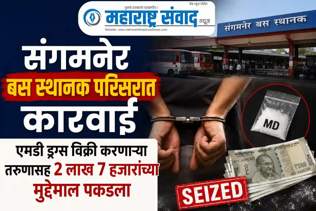 संगमनेर बस स्थानक परिसरात कारवाई; एमडी ड्रग्स विक्री करणाऱ्या तरुणासह २ लाख ७ हजारांच्या मुद्देमाल पकडला