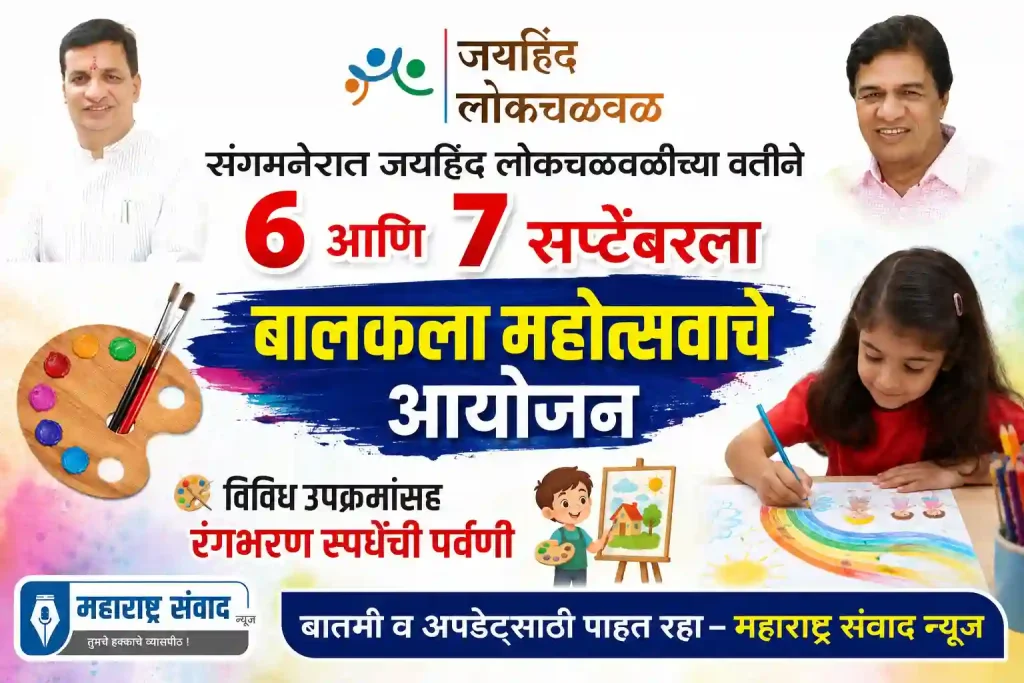 संगमनेरात जयहिंद लोकचळवळीच्या वतीने उद्या आणि परवा बालकला महोत्सवाचे आयोजन; विविध उपक्रमांसह रंगभरण स्पर्धेची पर्वणी