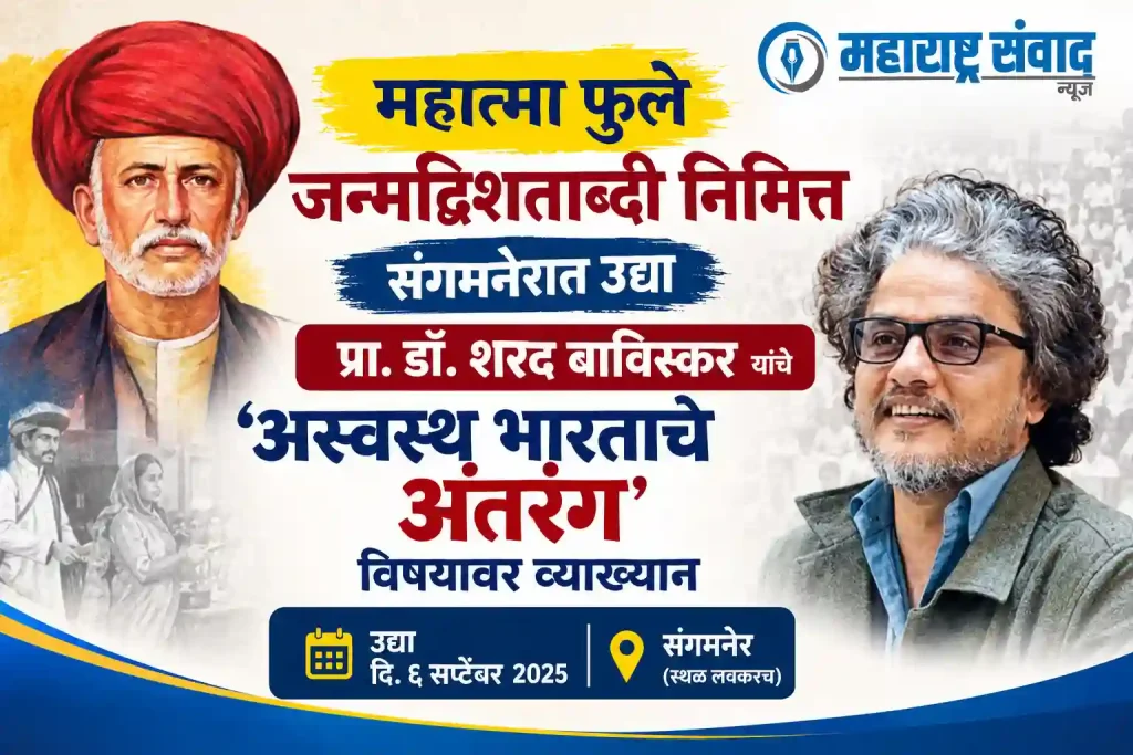 महात्मा फुले जन्मद्विशताब्दी निमित्त संगमनेरात उद्या प्रा. डॉ. शरद बाविस्कर यांचे ‘अस्वस्थ भारताचे अंतरंग’ विषयावर व्याख्यान