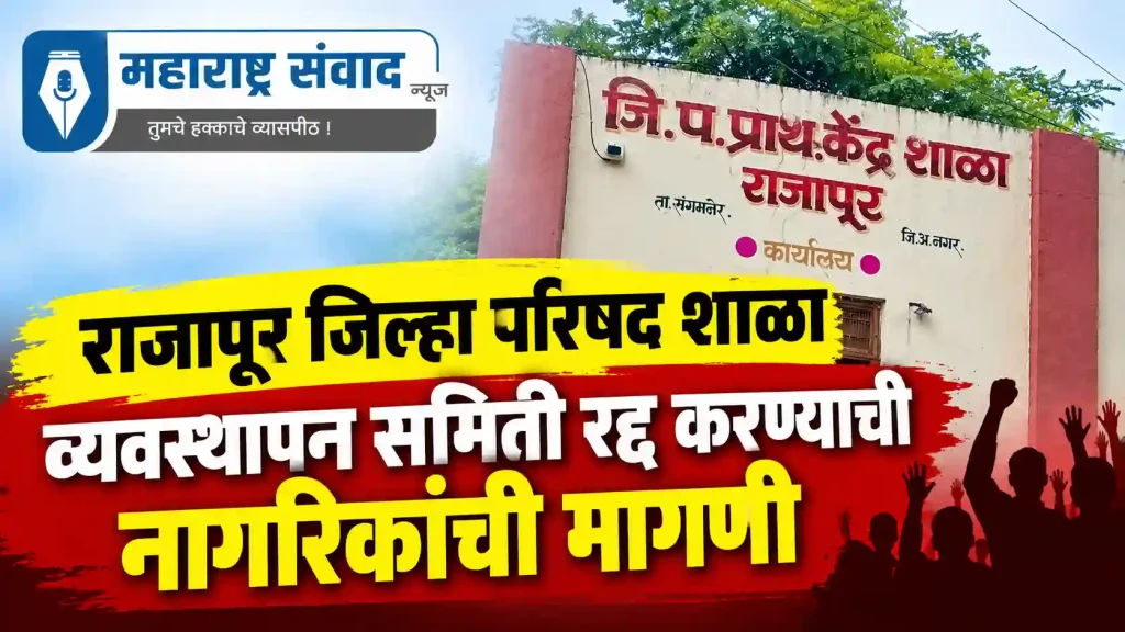 राजापूर जिल्हा परिषद शाळा व्यवस्थापन समिती रद्द करण्याची नागरिकांची मागणी