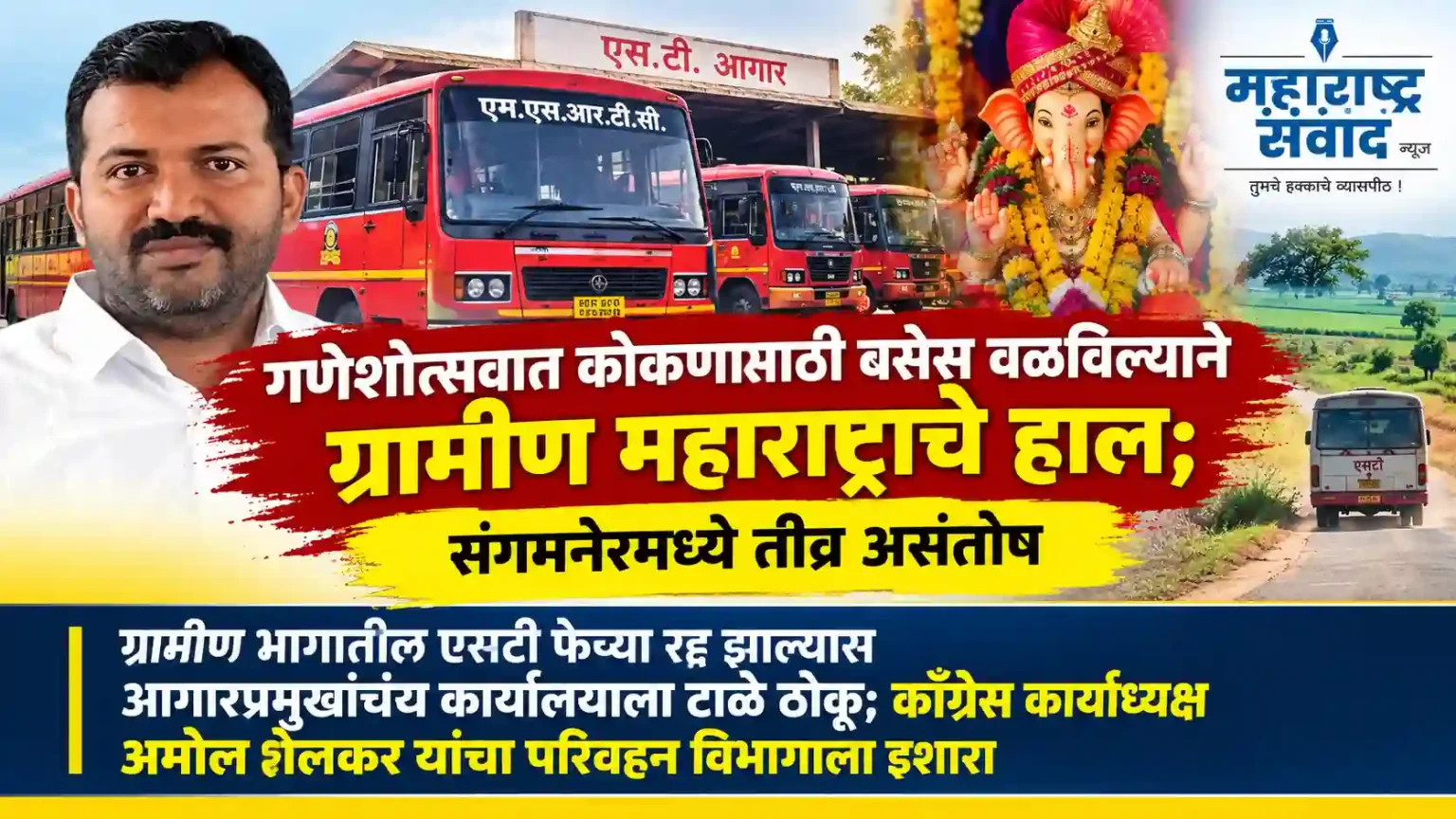 गणेशोत्सवात कोकणासाठी बसेस वळविल्याने ग्रामीण महाराष्ट्राचे हाल; संगमनेरमध्ये तीव्र असंतोष ग्रामीण भागातील एसटी फेऱ्या रद्द झाल्यास आगारप्रमुखांच्या कार्यालयाला टाळे ठोकू; काँग्रेस कार्याध्यक्ष अमोल शेलकर यांचा परिवहन विभागाला इशारा