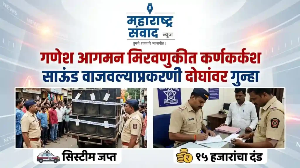गणेश मूर्ती आगमन मिरवणुकीत कर्णकर्कश साऊंड सिस्टीम वाजवल्याप्रकरणी दोघांवर गुन्हा दाखल; सिस्टीम जप्त करून १५ हजारांचा दंड
