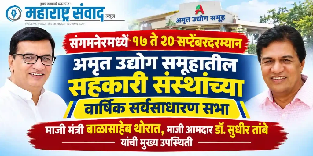 संगमनेरमध्ये १७ ते २० सप्टेंबरदरम्यान अमृत उद्योग समूहातील सहकारी संस्थांच्या वार्षिक सर्वसाधारण सभा; माजी मंत्री बाळासाहेब थोरात, माजी आमदार डॉ. सुधीर तांबे यांची मुख्य उपस्थिती