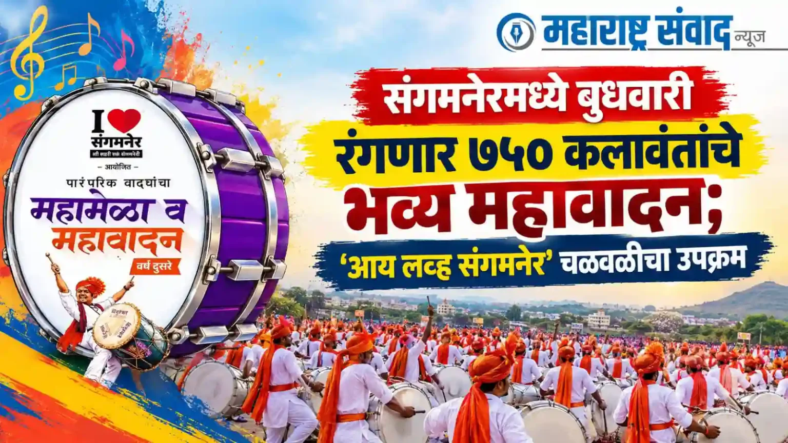 संगमनेरमध्ये बुधवारी रंगणार ७५० कलावंतांचे भव्य महावादन; ‘आय लव्ह संगमनेर’ चळवळीचा उपक्रम