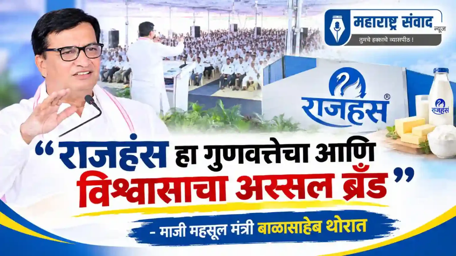 राजहंस हा गुणवत्तेचा आणि विश्वासाचा अस्सल ब्रँड: माजी महसूल मंत्री बाळासाहेब थोरात