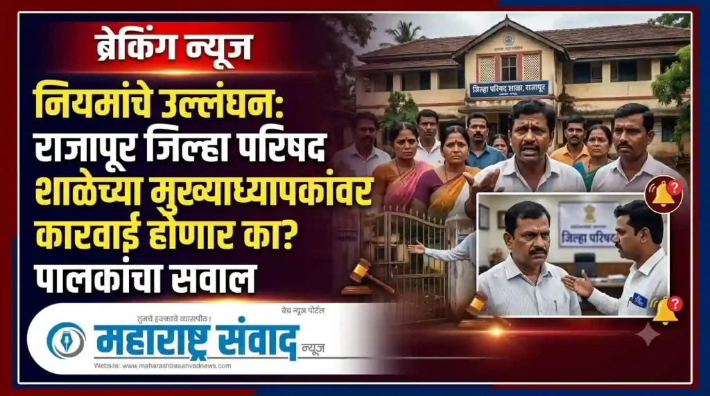 नियमांचे उल्लंघन; राजापूर जिल्हा परिषद शाळेच्या मुख्याध्यापकांवर कारवाई होणार का? पालकांचा सवाल