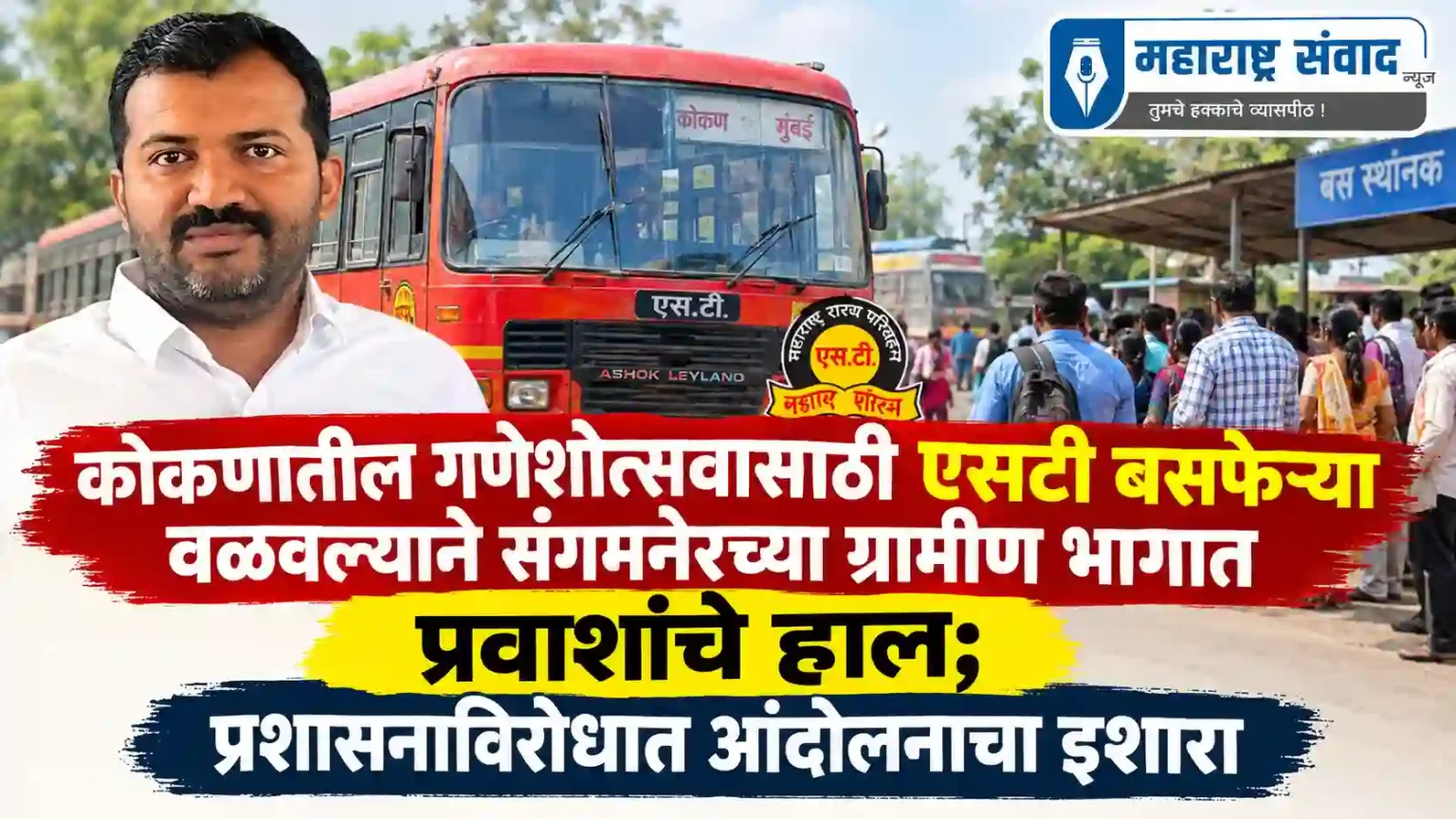 कोकणातील गणेशोत्सवासाठी एसटी बसफेऱ्या वळवल्याने संगमनेरच्या ग्रामीण भागात प्रवाशांचे हाल; प्रशासनाविरोधात आंदोलनाचा इशारा
