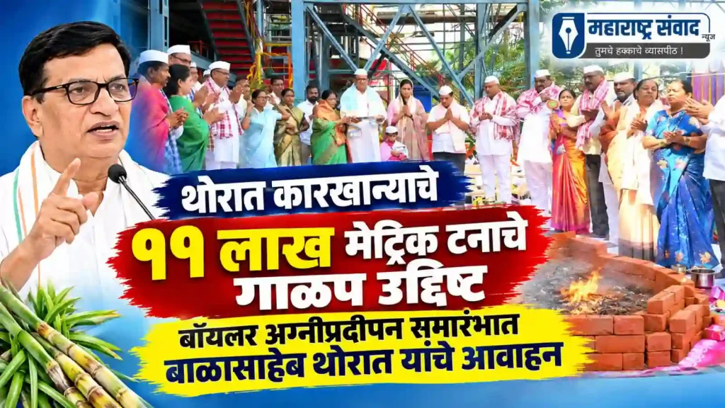थोरात कारखान्याचे ११ लाख मेट्रिक टनाचे गाळप उद्दिष्ट; बॉयलर अग्नीप्रदीपन समारंभात बाळासाहेब थोरात यांचे आवाहन
