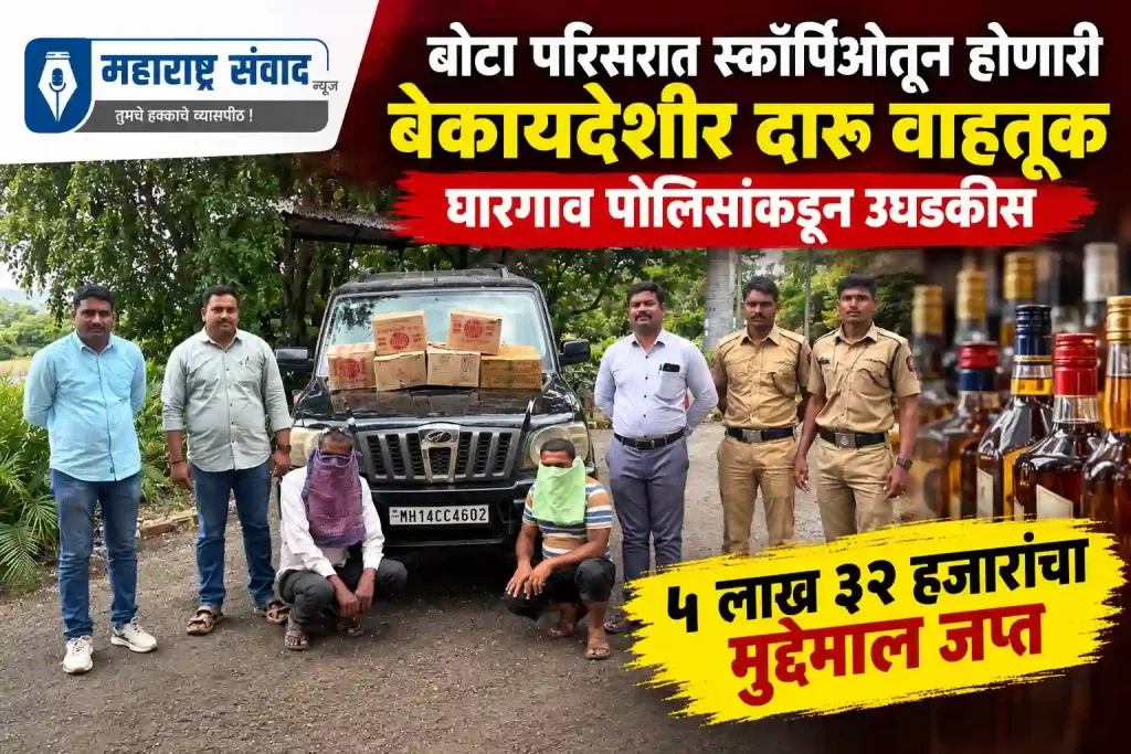 बोटा परिसरात स्कॉर्पिओतून होणारी बेकायदेशीर दारू वाहतूक घारगाव पोलिसांकडून उघडकीस; ५ लाख ३२ हजारांचा मुद्देमाल जप्त