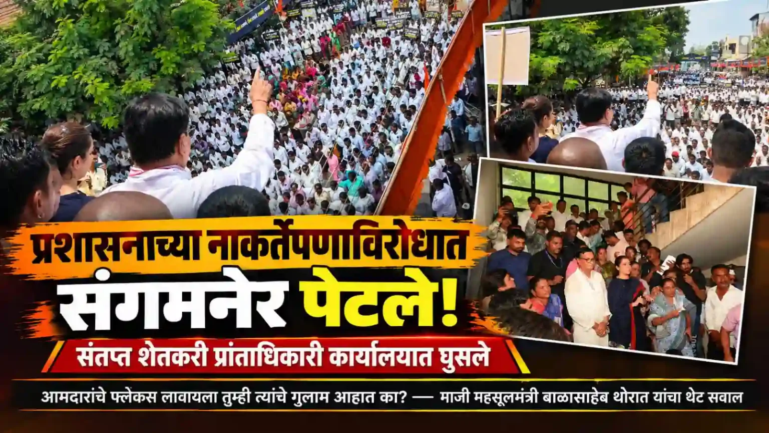 प्रशासनाच्या नाकर्तेपणाविरोधात संगमनेर पेटले! संतप्त शेतकरी प्रांताधिकारी कार्यालयात घुसले आमदारांचे फ्लेक्स लावायला तुम्ही त्यांचे गुलाम आहात का? – माजी महसूलमंत्री बाळासाहेब थोरात यांचा थेट सवाल यशवंतराव चव्हाण प्रशासकीय भवनाच्या पायऱ्यांवर ठिय्या आंदोलन; अखेर प्रांताधिकारी अरुण उंडे नमले, निवेदन स्वीकारले
