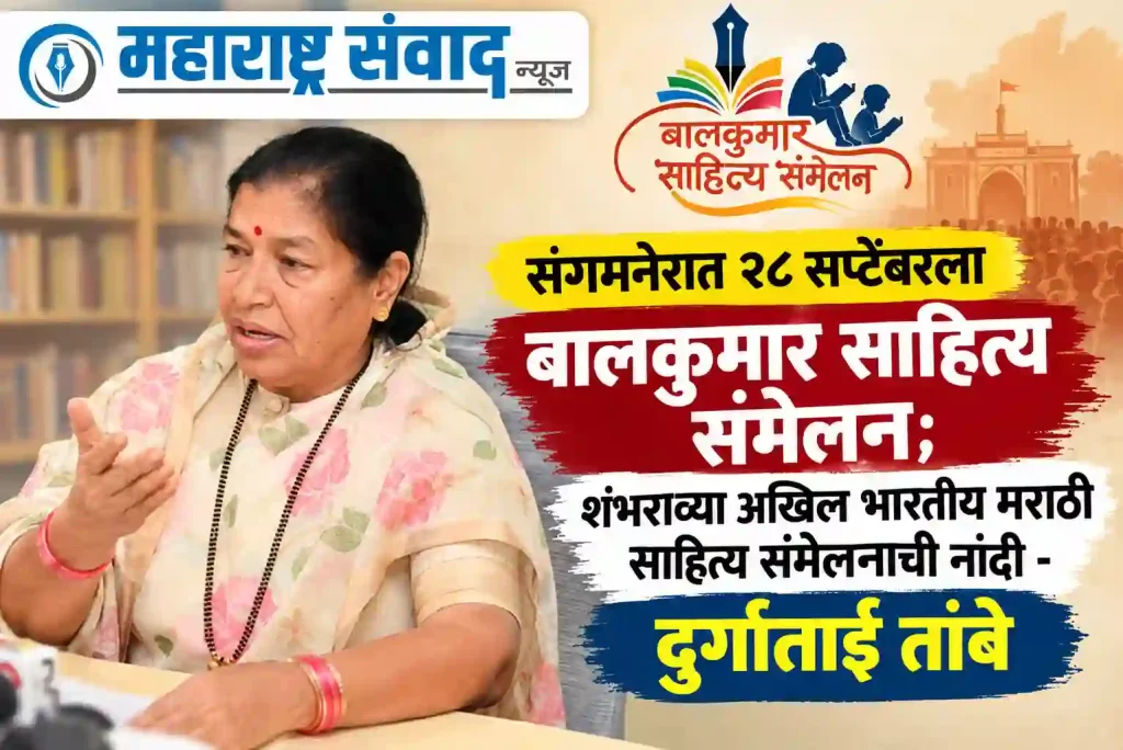 संगमनेरात २८ सप्टेंबरला बालकुमार साहित्य संमेलन; शंभराव्या अखिल भारतीय मराठी साहित्य संमेलनाची नांदी – दुर्गाताई तांबे