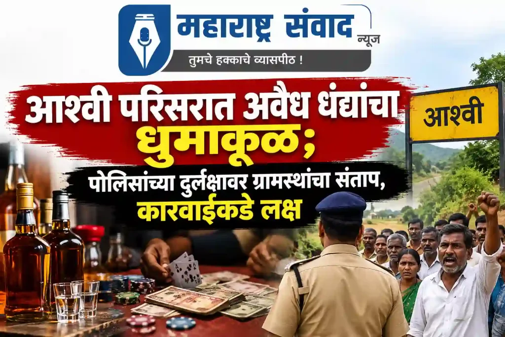 आश्वी परिसरात अवैध धंद्यांचा धुमाकूळ; पोलिसांच्या दुर्लक्षावर ग्रामस्थांचा संताप, कारवाईकडे लक्ष