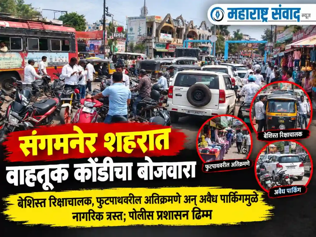 संगमनेर शहरात वाहतूक कोंडीचा बोजवारा: बेशिस्त रिक्षाचालक, फुटपाथवरील अतिक्रमणे अन् अवैध पार्किंगमुळे नागरिक त्रस्त; पोलीस प्रशासन ढिम्म