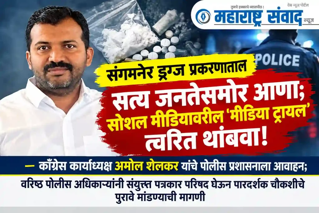 संगमनेर ड्रग्ज प्रकरणातील सत्य जनतेसमोर आणा; सोशल मीडियावरील ‘मीडिया ट्रायल’ त्वरित थांबवा! — काँग्रेस कार्याध्यक्ष अमोल शेलकर यांचे पोलीस प्रशासनाला आवाहन; वरिष्ठ पोलीस अधिकाऱ्यांनी संयुक्त पत्रकार परिषद घेऊन पारदर्शक चौकशीचे पुरावे मांडण्याची मागणी