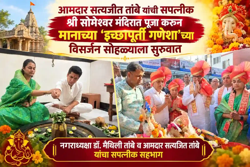 आमदार सत्यजीत तांबे यांची सपत्नीक श्री सोमेश्वर मंदिरात पूजा करून मानाच्या ‘इच्छापूर्ती गणेशा’च्या विसर्जन सोहळ्याला सुरुवात – नगराध्यक्षा डॉ. मैथिली तांबे व आमदार सत्यजित तांबे यांचा सपत्नीक सहभाग