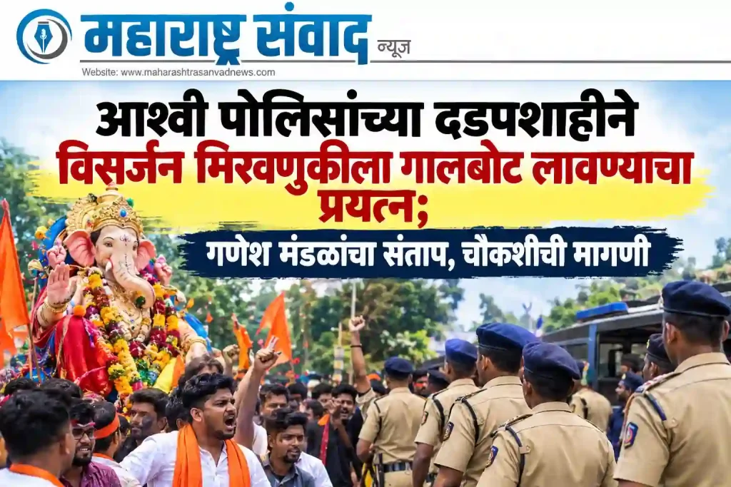 आश्वी पोलिसांच्या दडपशाहीने विसर्जन मिरवणुकीला गालबोट लावण्याचा प्रयत्न; गणेश मंडळांचा संताप, चौकशीची मागणी