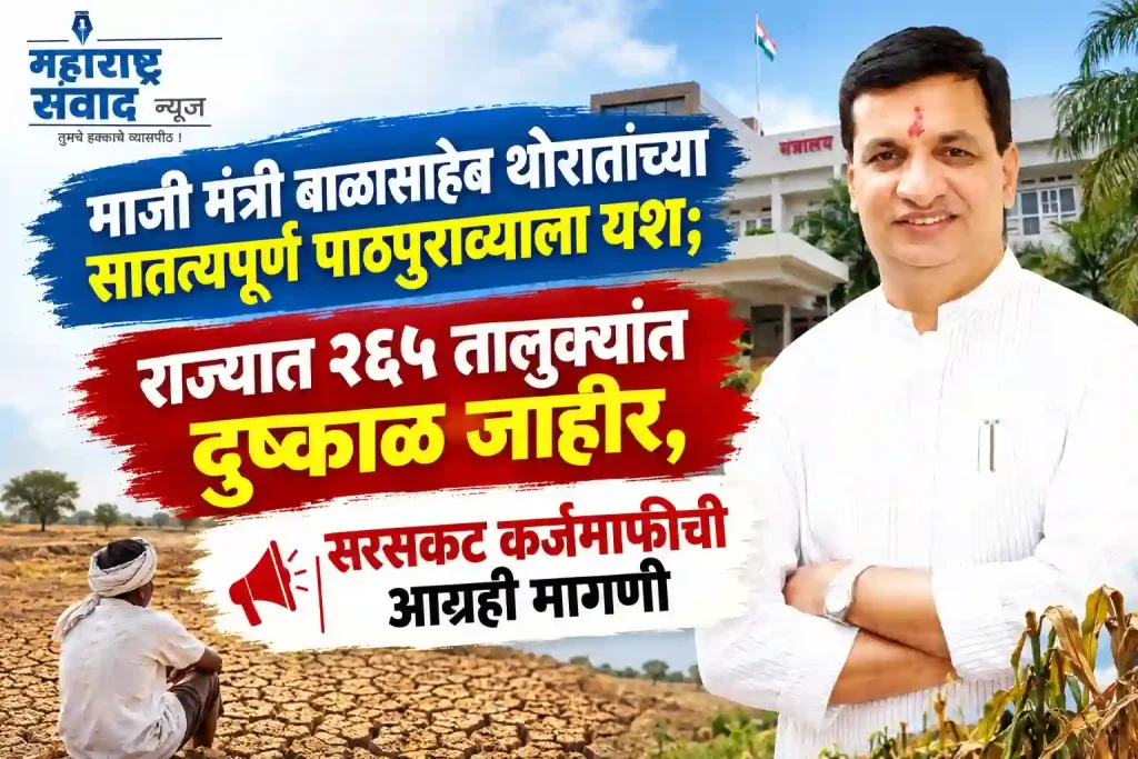 माजी मंत्री बाळासाहेब थोरातांच्या सातत्यपूर्ण पाठपुराव्याला यश; राज्यात २६५ तालुक्यांत दुष्काळ जाहीर, सरसकट कर्जमाफीची आग्रही मागणी