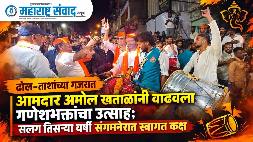 ढोल-ताशांच्या गजरात आमदार अमोल खताळांनी वाढवला गणेशभक्तांचा उत्साह; सलग तिसऱ्या वर्षी संगमनेरात स्वागत कक्ष