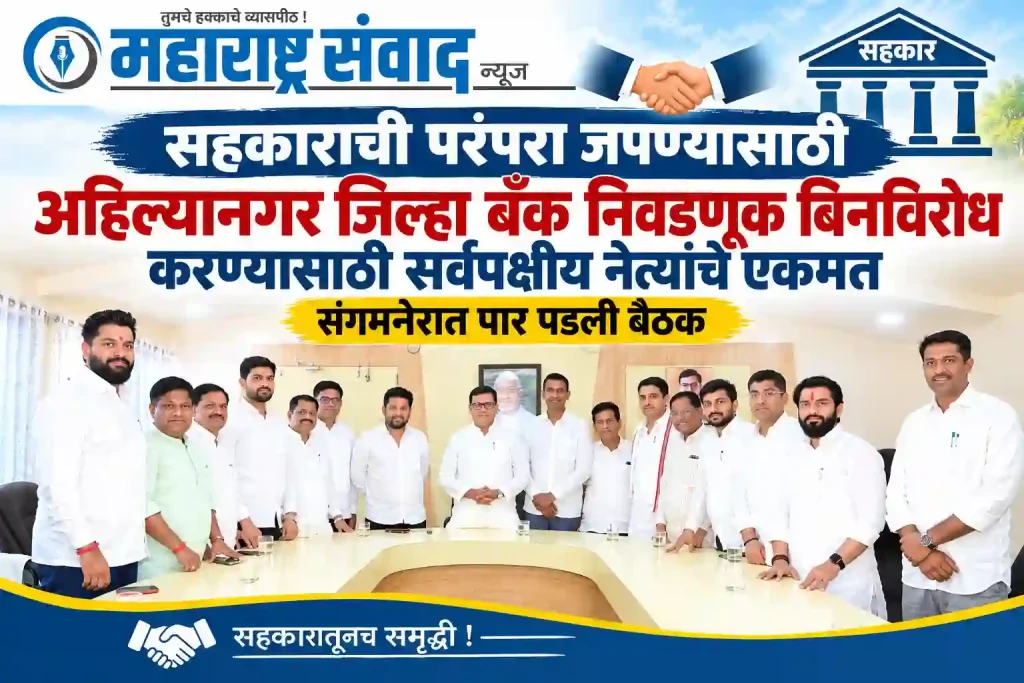 सहकाराची परंपरा जपण्यासाठी अहिल्यानगर जिल्हा बँक निवडणूक बिनविरोध करण्यासाठी सर्वपक्षीय नेत्यांचे एकमत, संगमनेरात पार पडली बैठक; या नेत्यांची होती उपस्थिती