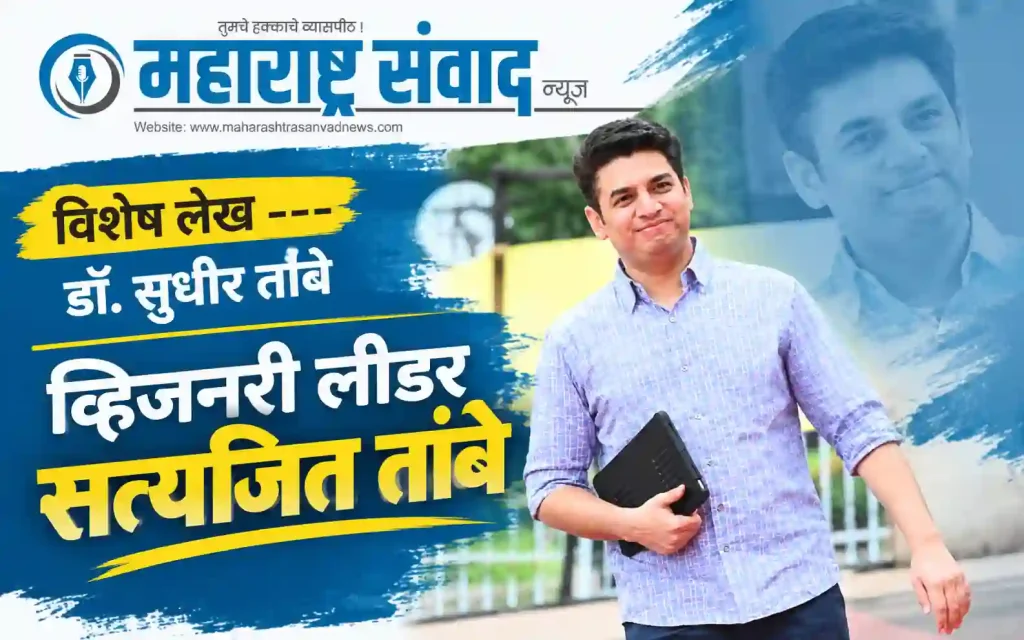 वाढदिवस विशेष लेख — व्हिजनरी लीडर सत्यजित तांबे