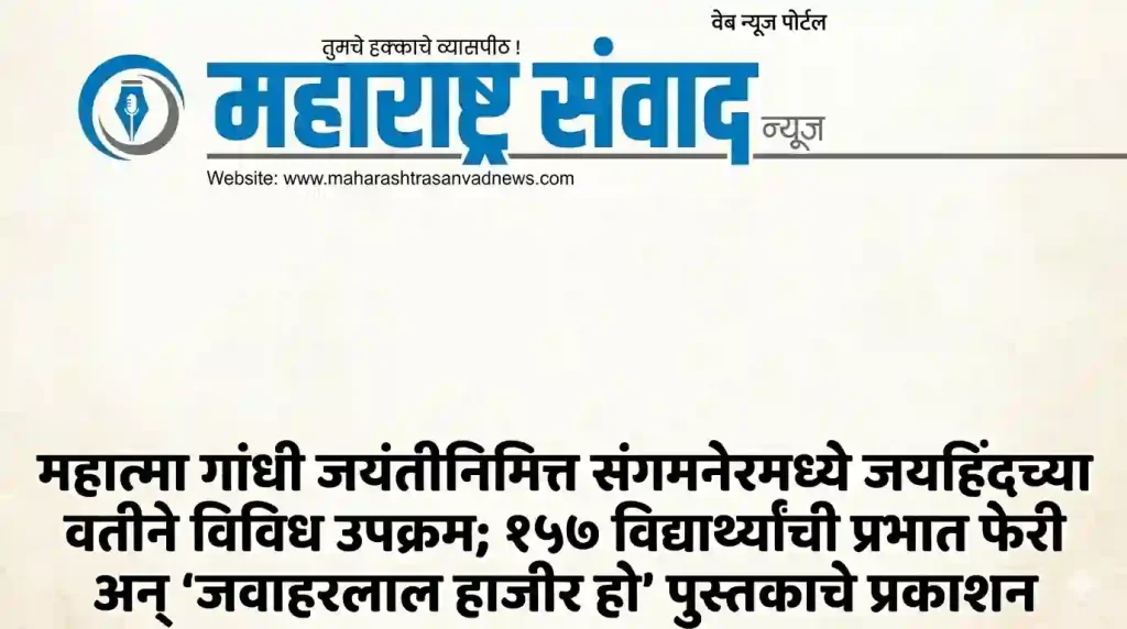 महात्मा गांधी जयंतीनिमित्त संगमनेरमध्ये जयहिंदच्या वतीने विविध उपक्रम; १५७ विद्यार्थ्यांची प्रभात फेरी अन् ‘जवाहरलाल हाजीर हो’ पुस्तकाचे प्रकाशन