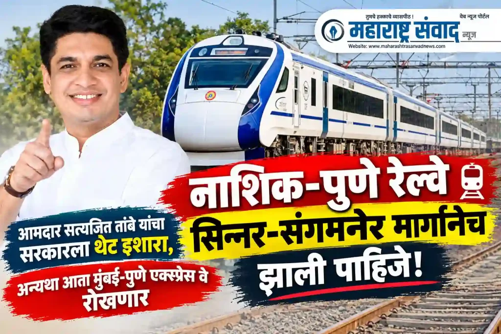 नाशिक-पुणे रेल्वे सिन्नर-संगमनेर मार्गानेच झाली पाहिजे! आमदार सत्यजीत तांबे यांचा सरकारला थेट इशारा, अन्यथा आता मुंबई-पुणे एक्स्प्रेस वे रोखणार