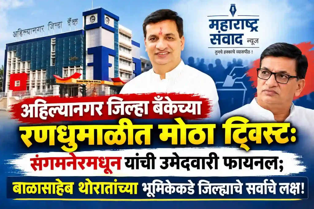 अहिल्यानगर जिल्हा बँकेच्या रणधुमाळीत मोठा ट्विस्ट: संगमनेरमधून यांची उमेदवारी फायनल; बाळासाहेब थोरातांच्या भूमिकेकडे जिल्ह्याचे सर्वांचे लक्ष!