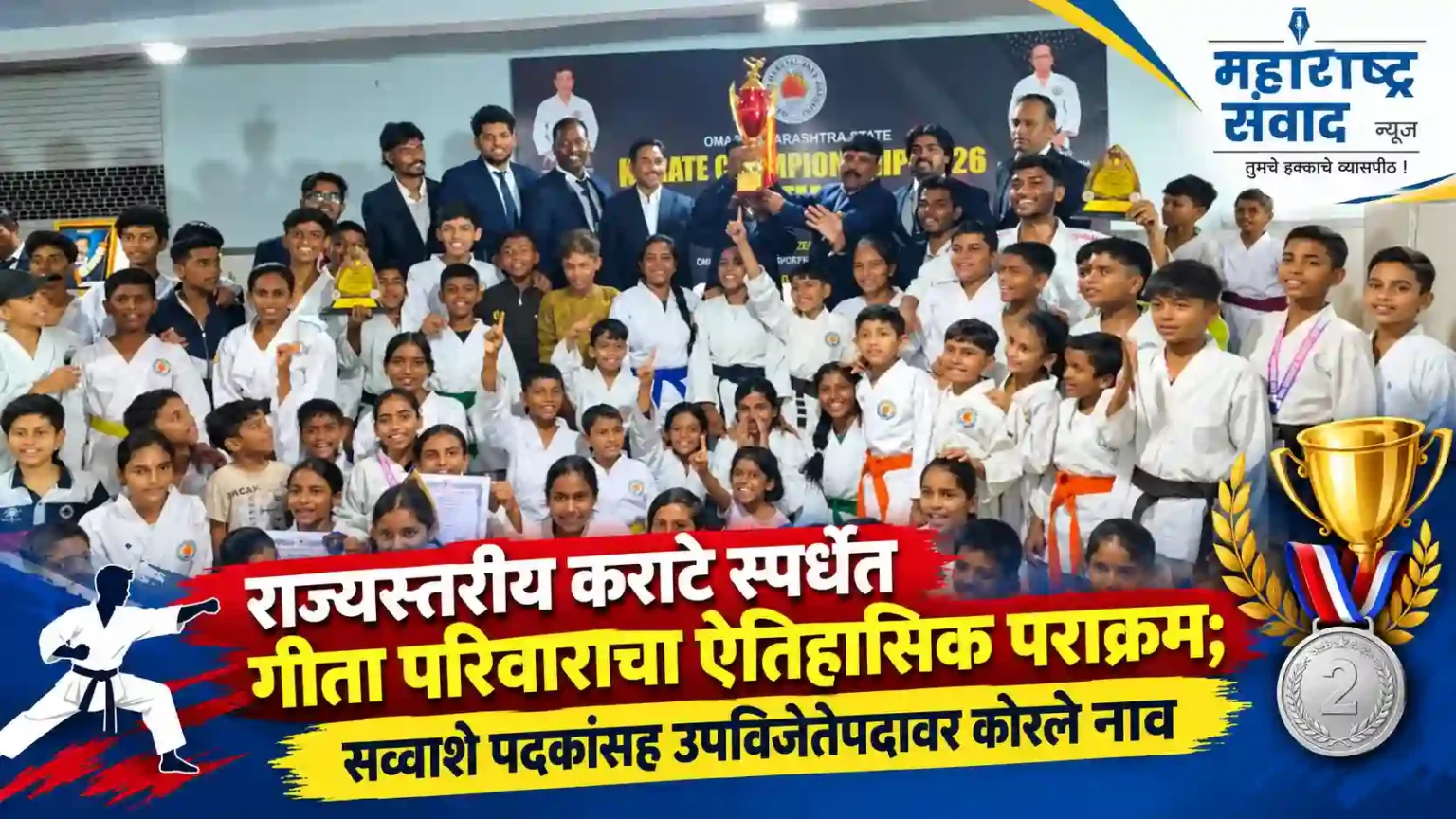राज्यस्तरीय कराटे स्पर्धेत गीता परिवाराचा ऐतिहासिक पराक्रम; सव्वाशे पदकांसह उपविजेतेपदावर कोरले नाव