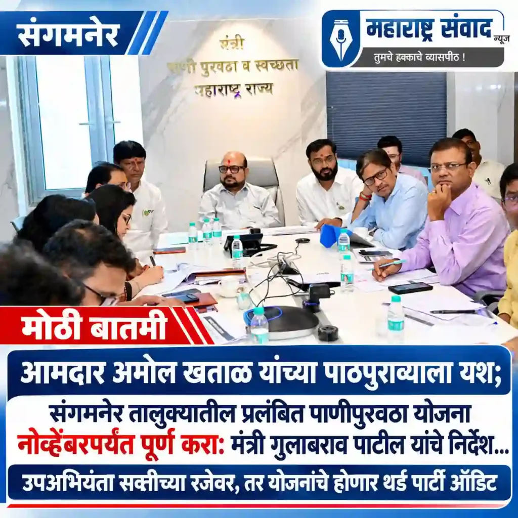 आमदार अमोल खताळ यांच्या पाठपुराव्याला यश; संगमनेर तालुक्यातील प्रलंबित पाणीपुरवठा योजना नोव्हेंबरपर्यंत पूर्ण करा: मंत्री गुलाबराव पाटील यांचे निर्देश… उपअभियंता सक्तीच्या रजेवर, तर योजनांचे होणार थर्ड पार्टी ऑडिट
