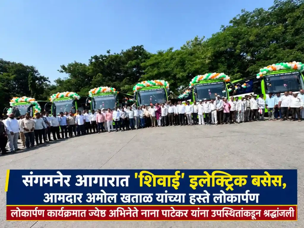 संगमनेर आगारात ‘शिवाई’ इलेक्ट्रिक बसेस, आमदार अमोल खताळ यांच्या हस्ते लोकार्पण; लोकार्पण कार्यक्रमात ज्येष्ठ अभिनेते नाना पाटेकर यांना उपस्थितांकडून श्रद्धांजली