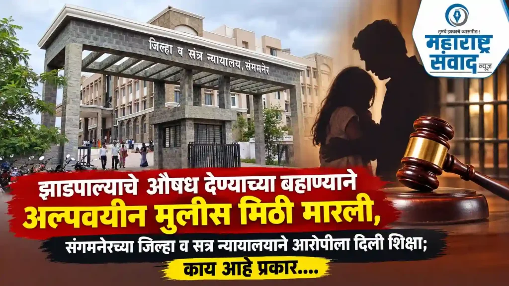झाडपाल्याचे औषध देण्याच्या बहाण्याने अल्पवयीन मुलीस मिठी मारली, संगमनेरच्या जिल्हा व सत्र न्यायालयाने आरोपीला दिली शिक्षा; काय आहे प्रकार….