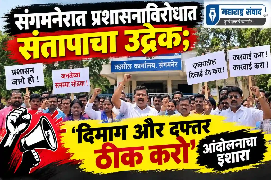 संगमनेरात प्रशासनाविरोधात संतापाचा उद्रेक; यांचा ‘दिमाग और दफ्तर ठीक करो’ आंदोलनाचा इशारा