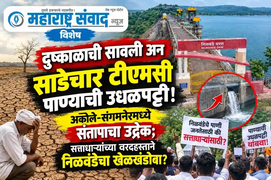 महाराष्ट्र संवाद न्यूज विशेष: दुष्काळाची सावली अन साडेचार टीएमसी पाण्याची उधळपट्टी! अकोले-संगमनेरमध्ये संतापाचा उद्रेक; सत्ताधाऱ्यांच्या वरदहस्ताने निळवंडेचा खेळखंडोबा?